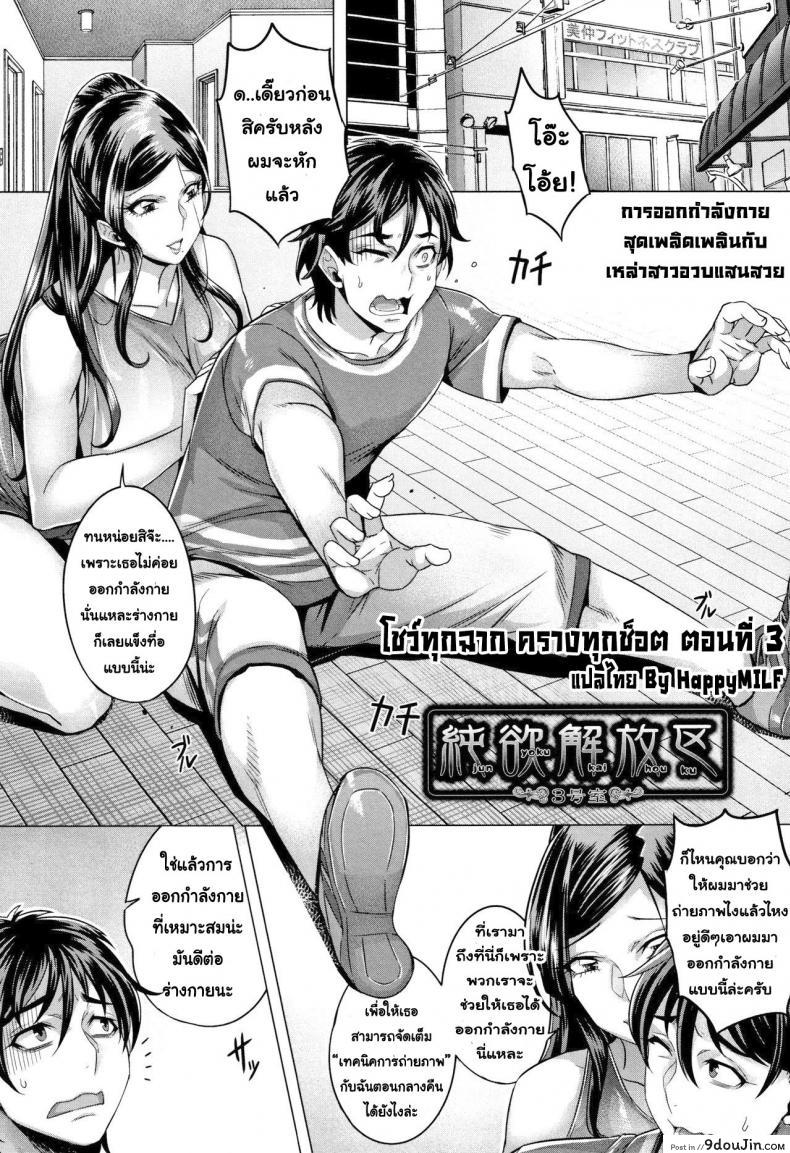 โชว์ทุกฉาก ครางทุกช็อต [Momofuki Rio] Junyoku Kaihouku ภาค 3, นายโดจิน โดจินแปลไทย