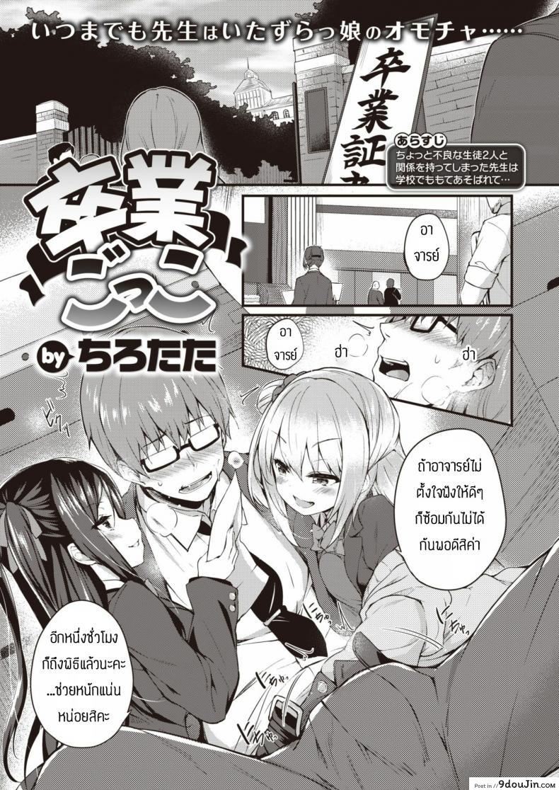 ของเล่นของนักเรียน [Tirotata] Sotsugyou Gokko, นายโดจิน โดจินแปลไทย