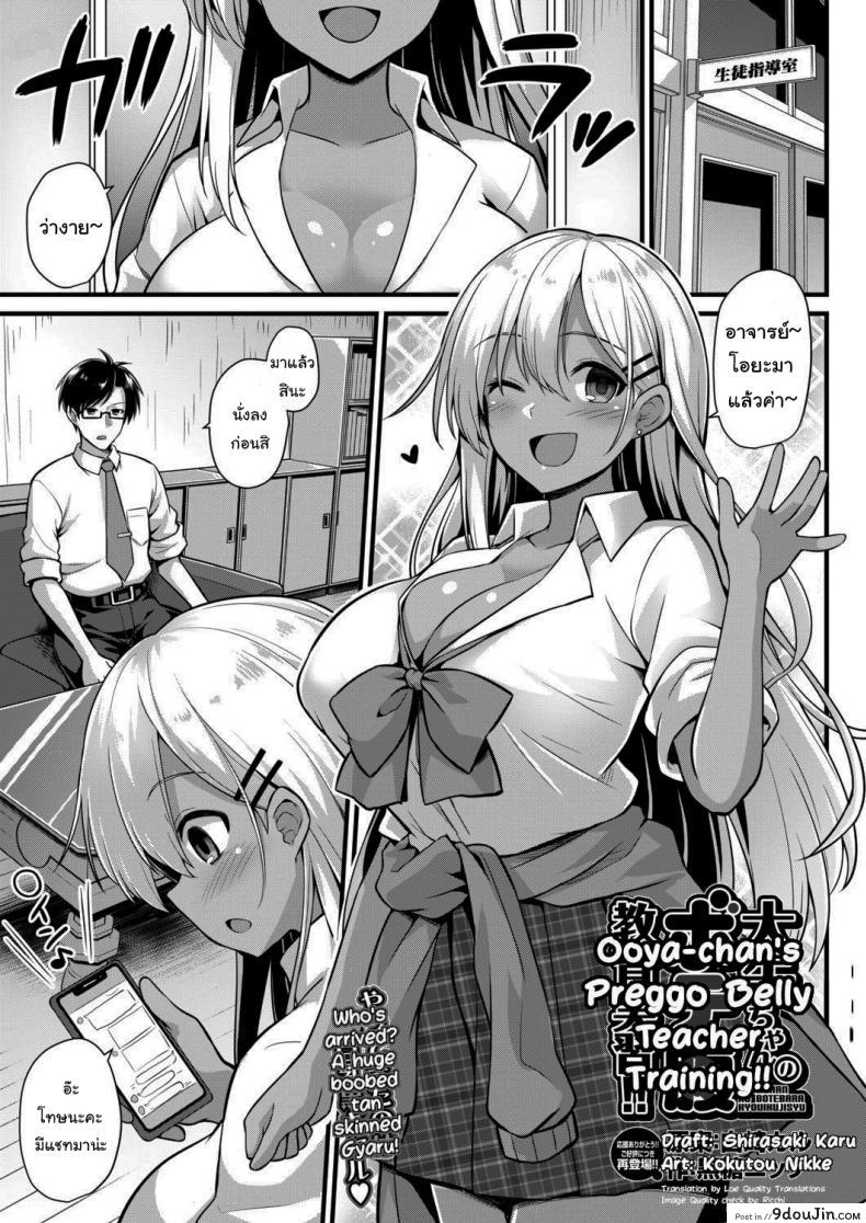 เชื่อสิคะว่าหนูทำได้แน่นอน! [Kokutou Nikke] Ooya-chan&#8217;s Preggo Belly Teacher Training!!, นายโดจิน โดจินแปลไทย