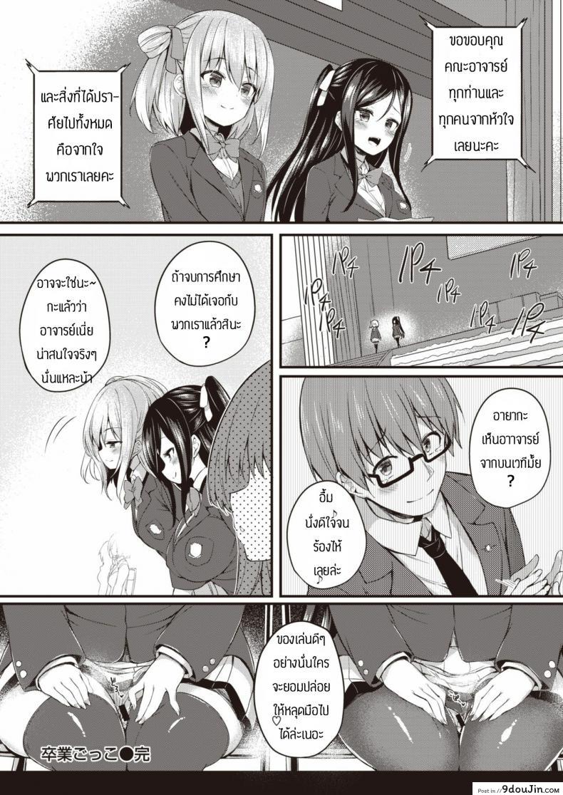 ของเล่นของนักเรียน [Tirotata] Sotsugyou Gokko, นายโดจิน โดจินแปลไทย