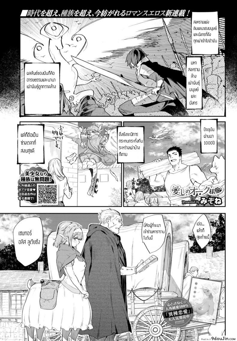 ท่าออร์คที่รัก [Mizone] Itoshi no Orc-sama, นายโดจิน โดจินแปลไทย