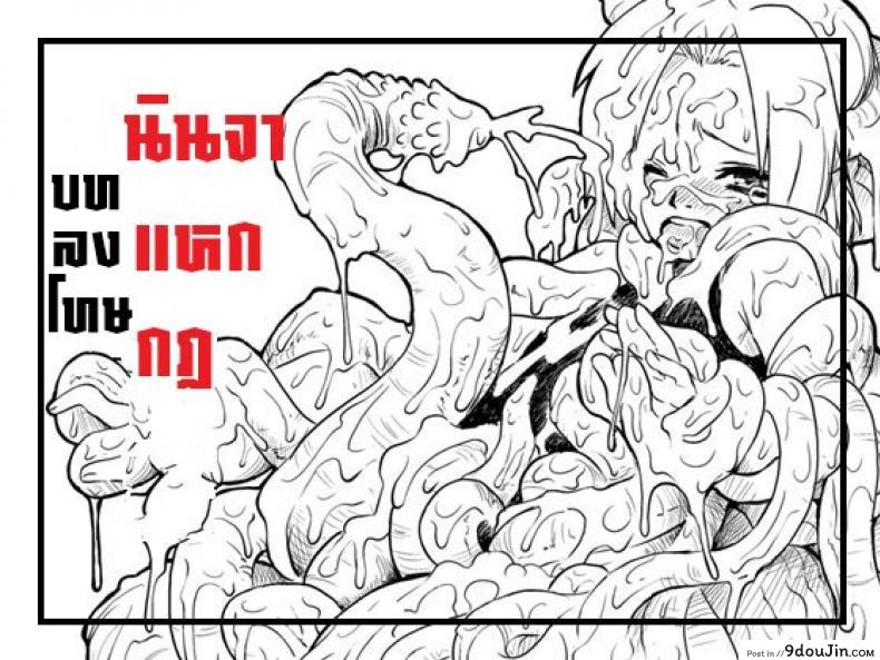 บทลงโทษนินจาแหกกฎ [Blue Syndrome (Yuasa)] Ninja Izonshou, นายโดจิน โดจินแปลไทย
