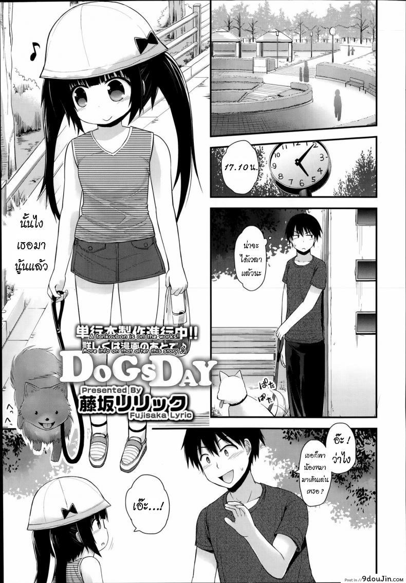ลองเป็นหมาวันนึง [Fujisaka Lyric] DogsDay, นายโดจิน โดจินแปลไทย