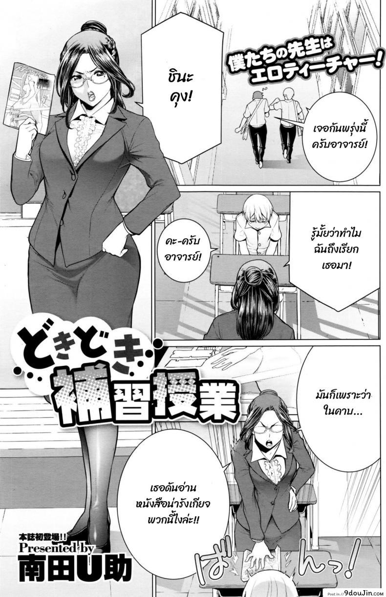 หนังสือลามกกับคุณอาจารบ์ [Minamida usuke] Dokidoki Hoshuu Jugyou, นายโดจิน โดจินแปลไทย
