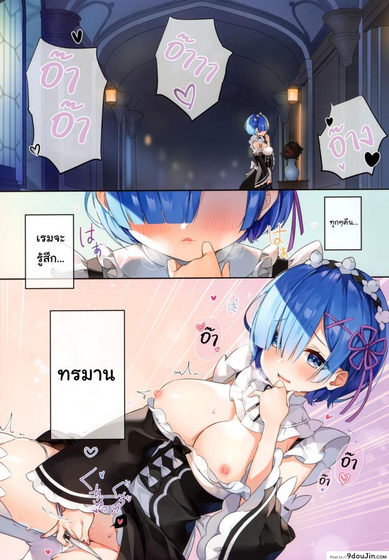 อ่านโดจิน ช่วยเรมหน่อยได้ไหม (AC2) [Hachigo (Ayamy)] Rem definitely wants to do it today (Re Zero kara Hajimeru Isekai Seikatsu)