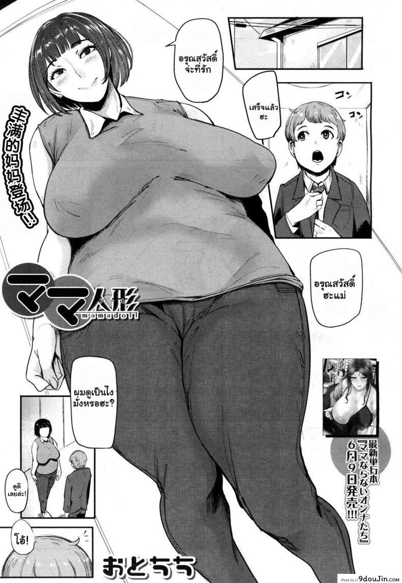 อ่านโดจิน คุณแม่ตุ๊กตายาง [Otochichi] Mamadoll MamaDoll (COMIC Mugen Tensei 2017-07)