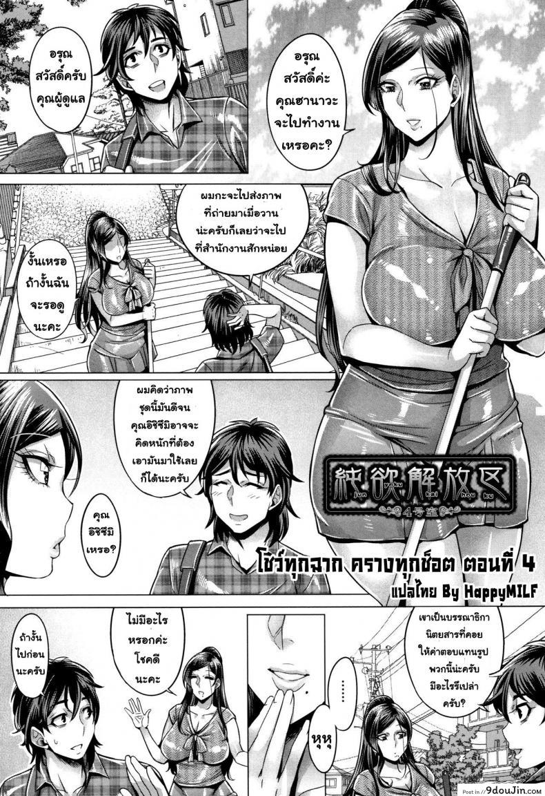 โชว์ทุกฉาก ครางทุกช็อต [Momofuki Rio] Junyoku Kaihouku ภาค 4, นายโดจิน โดจินแปลไทย