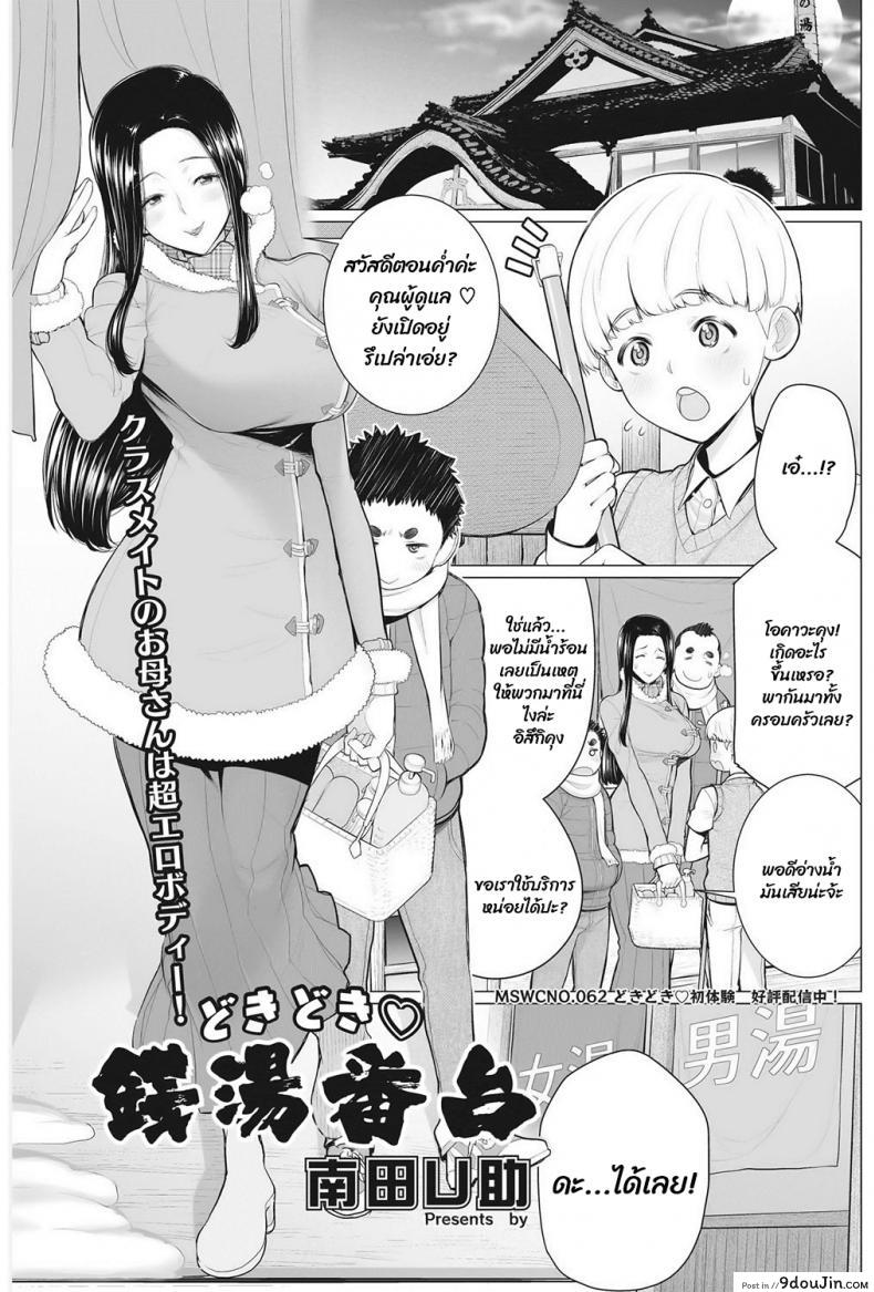 โรงอาบน้ำกับคุณนาย [Minamida usuke] Dokidoki Public Bath Watch Stand, นายโดจิน โดจินแปลไทย