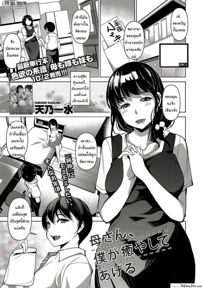 อ่านโดจิน ให้ผมนวดให้นะครับ [Amano Kazumi] Kaa-san, Boku ga Iyashite Ageru (COMIC Shingeki 2020-11)