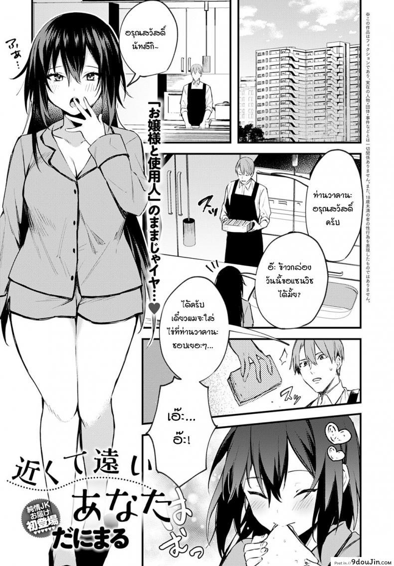 ตัวอยู่ใกล้ หัวใจอยู่ไม่ไกลกัน [Danimaru] Chikakute Tooi Anata, นายโดจิน โดจินแปลไทย