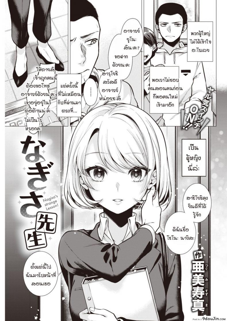 คาบเรียนกับอาจารย์นางิสะ [Tsugumi Suzuma] Nagisa sensei, นายโดจิน โดจินแปลไทย