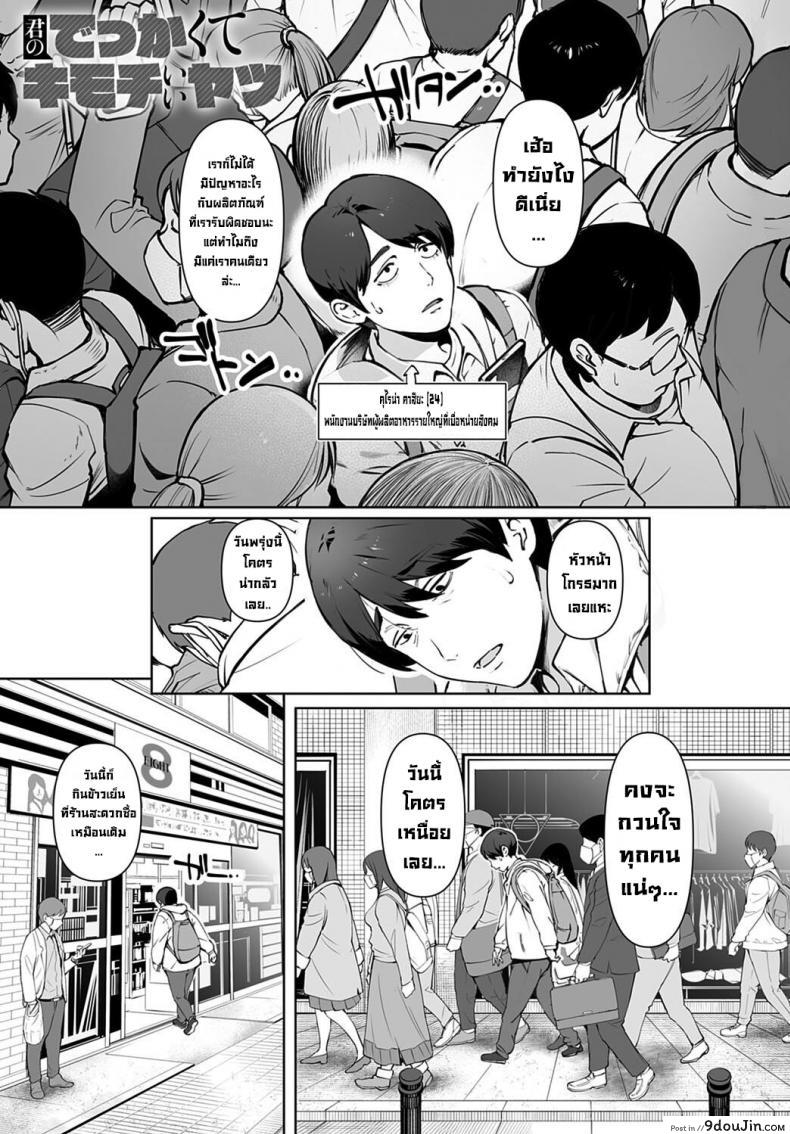 อ่านโดจิน ของใหญ่เบิ้มๆ [Oltlo] Kimi no dekkakute kimochi ii yatsu Your big, pleasuring stuff