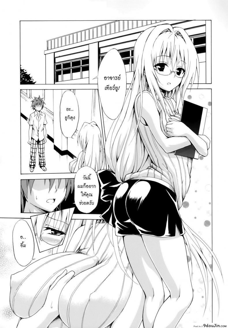 อ่านโดจิน ครูสาวเจ้าปัญหา (C82) [TORA MACHINE (Kasukabe Taro)] Trouble★Teachers (To Love-Ru) ภาค 2