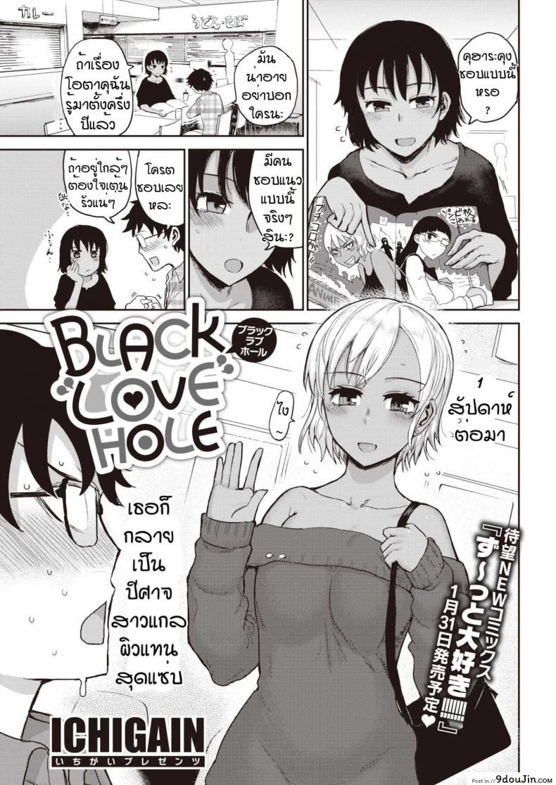 เมื่อเพื่อนผมกลายเป็นสาวแกล [ICHIGAIN] Black love hole, นายโดจิน โดจินแปลไทย