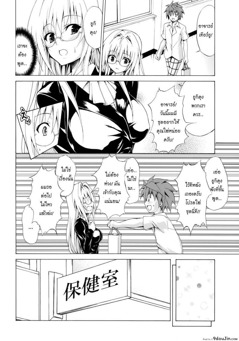 อ่านโดจิน ครูสาวเจ้าปัญหา (C82) [TORA MACHINE (Kasukabe Taro)] Trouble★Teachers (To Love-Ru) ภาค 2