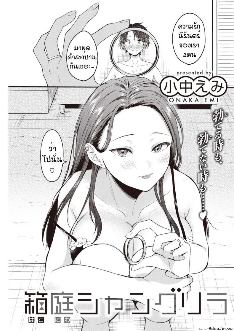 ผมทนไม่ไหวหรอกครับ [Onaka emi] Hakoniwa syangurira, นายโดจิน โดจินแปลไทย