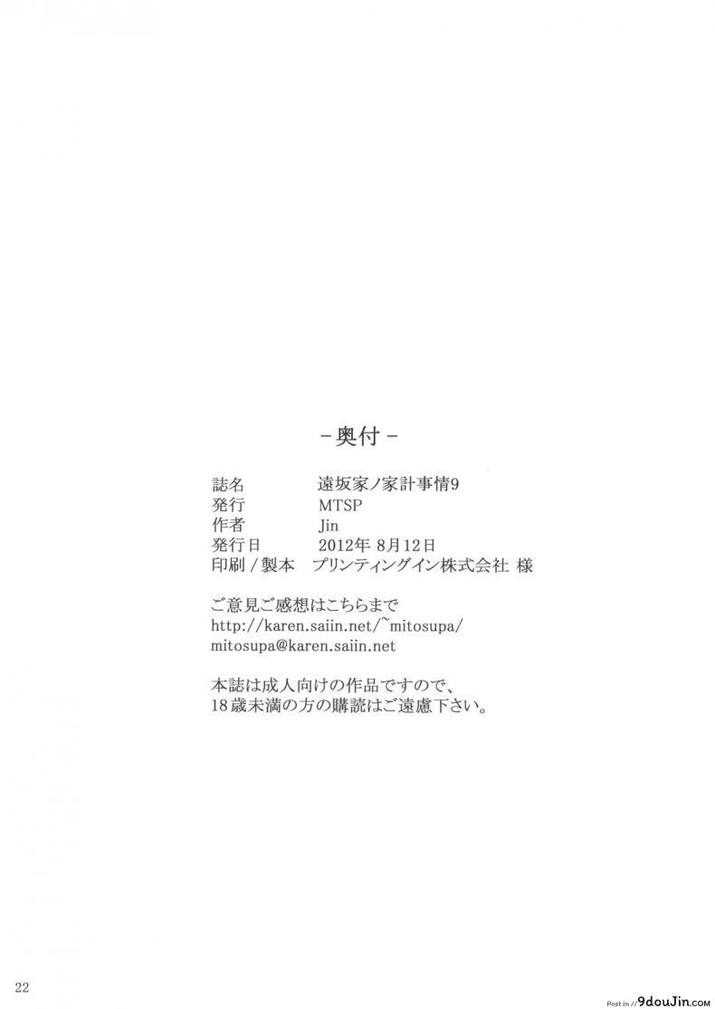 อ่านโดจิน (C71) [MTSP (Jin)] Tohsaka-ke no Kakei Jijou (Fate/stay night) ภาค 9