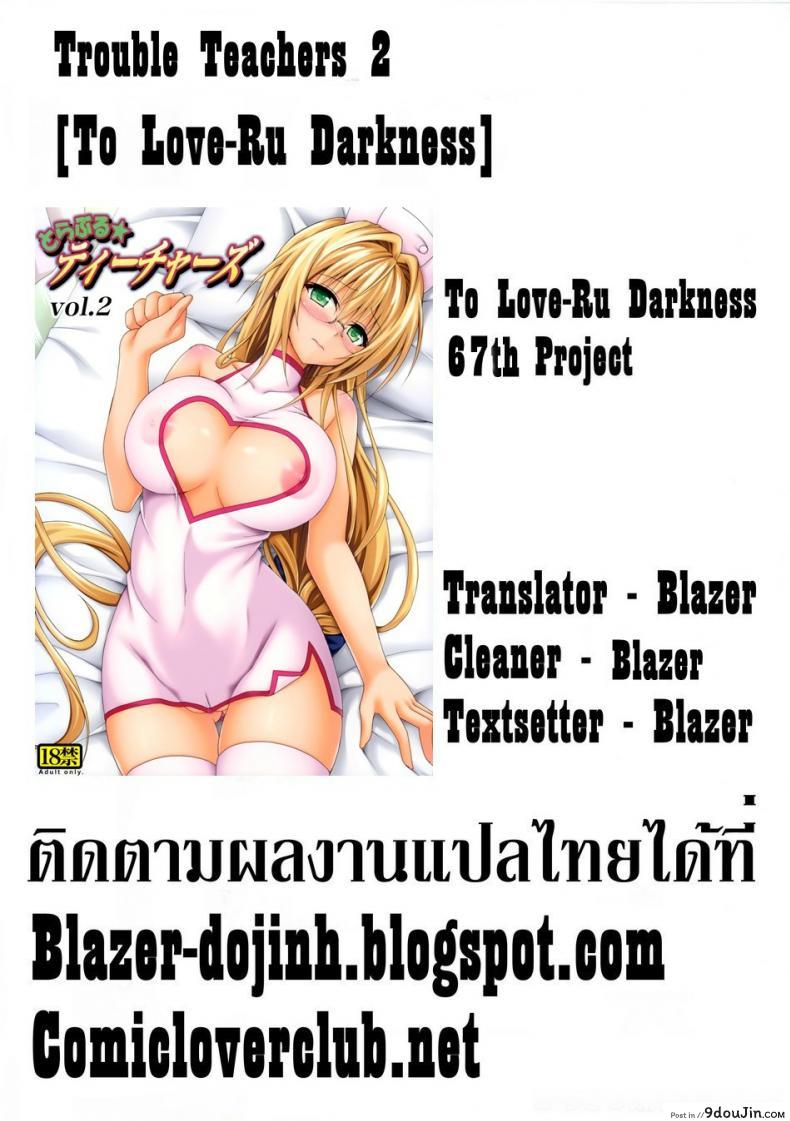 อ่านโดจิน ครูสาวเจ้าปัญหา (C82) [TORA MACHINE (Kasukabe Taro)] Trouble★Teachers (To Love-Ru) ภาค 2
