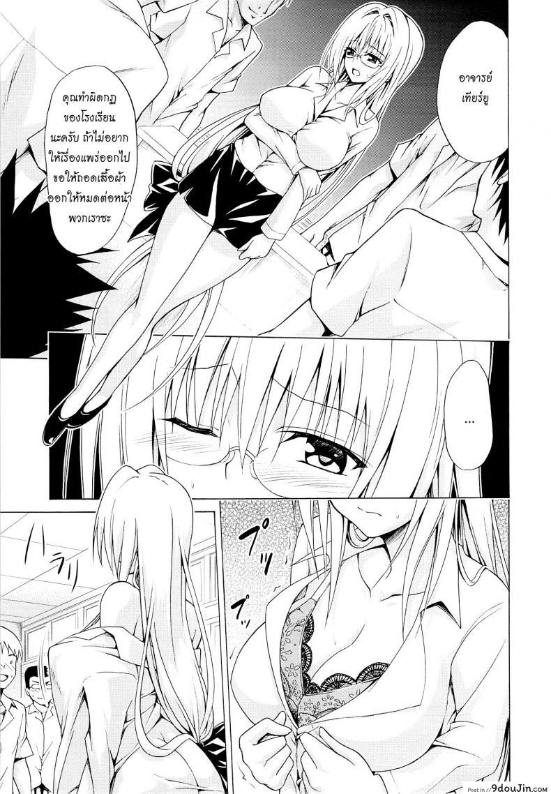 อ่านโดจิน ครูสาวเจ้าปัญหา (C82) [TORA MACHINE (Kasukabe Taro)] Trouble★Teachers (To Love-Ru) ภาค 3