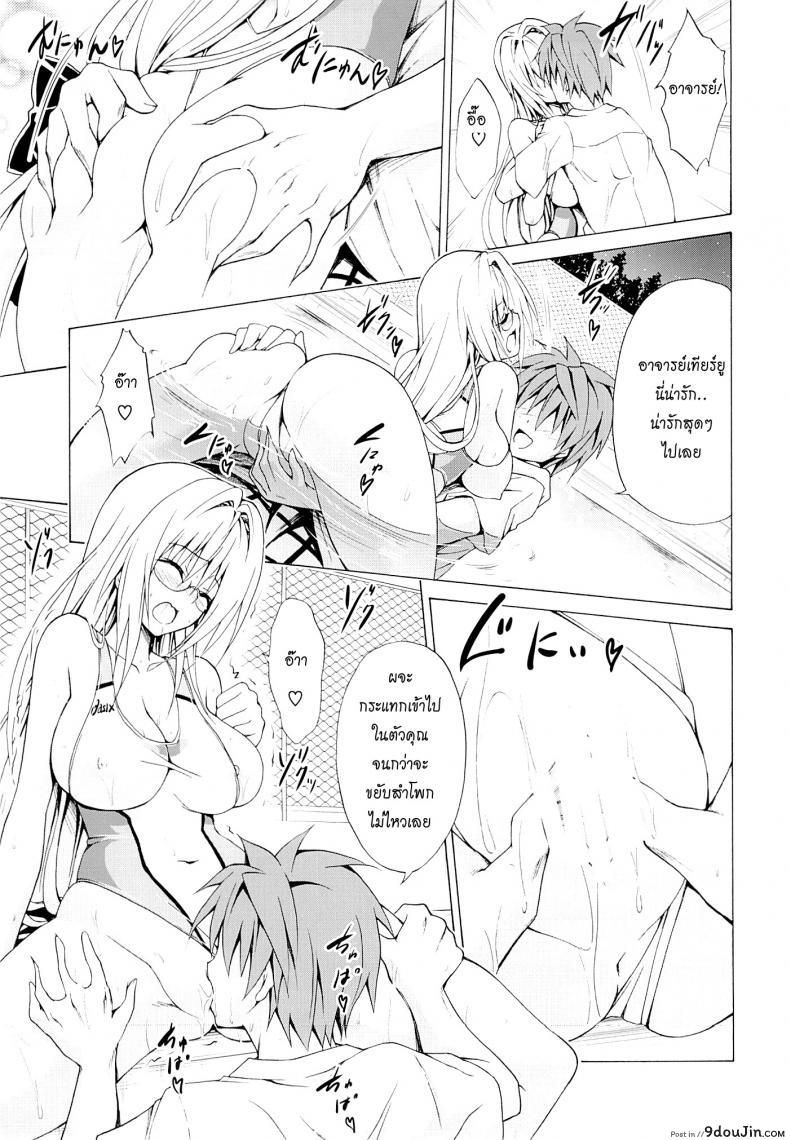 อ่านโดจิน ครูสาวเจ้าปัญหา (C82) [TORA MACHINE (Kasukabe Taro)] Trouble★Teachers (To Love-Ru) ภาค 3