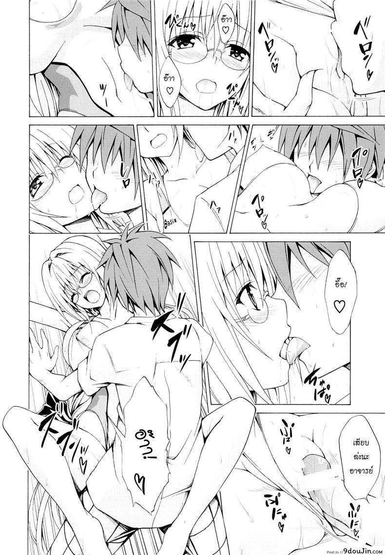 อ่านโดจิน ครูสาวเจ้าปัญหา (C82) [TORA MACHINE (Kasukabe Taro)] Trouble★Teachers (To Love-Ru) ภาค 3