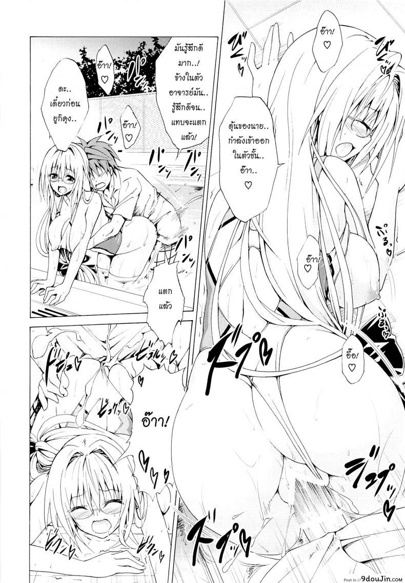 อ่านโดจิน ครูสาวเจ้าปัญหา (C82) [TORA MACHINE (Kasukabe Taro)] Trouble★Teachers (To Love-Ru) ภาค 3