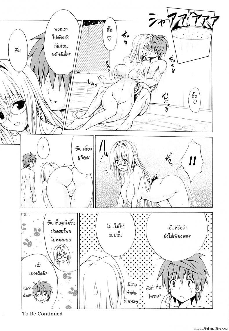 อ่านโดจิน ครูสาวเจ้าปัญหา (C82) [TORA MACHINE (Kasukabe Taro)] Trouble★Teachers (To Love-Ru) ภาค 3