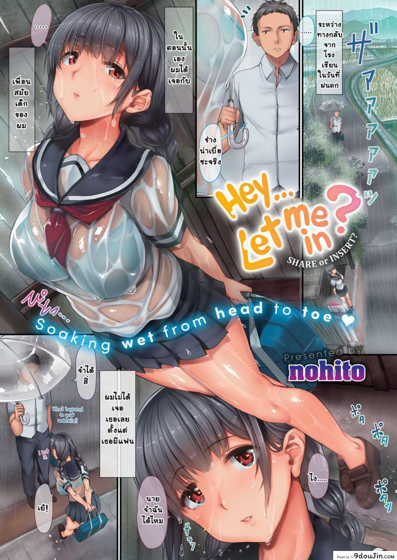 ฝนตกแบบนี้&#8230; [Nohito] Hey… Let Me In, นายโดจิน โดจินแปลไทย