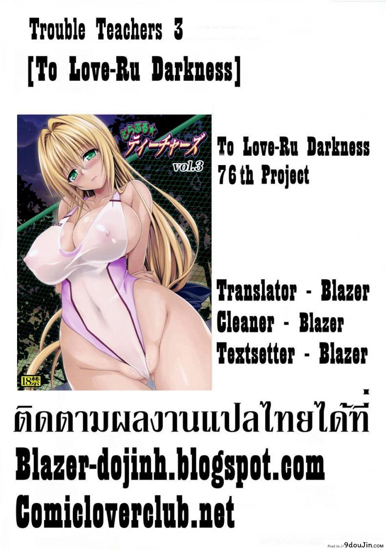 อ่านโดจิน ครูสาวเจ้าปัญหา (C82) [TORA MACHINE (Kasukabe Taro)] Trouble★Teachers (To Love-Ru) ภาค 3