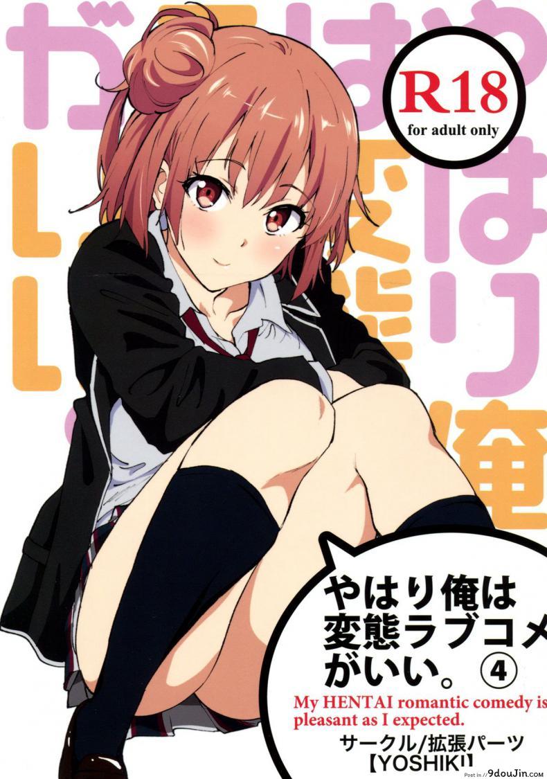 ทำให้หายเหนื่อย [EXTENDED PART (YOSHIKI)] Yahari Ore wa Hentai Love Come ga Ii. 4 (Yahari Ore no Seishun Love Come wa Machigatteiru.)