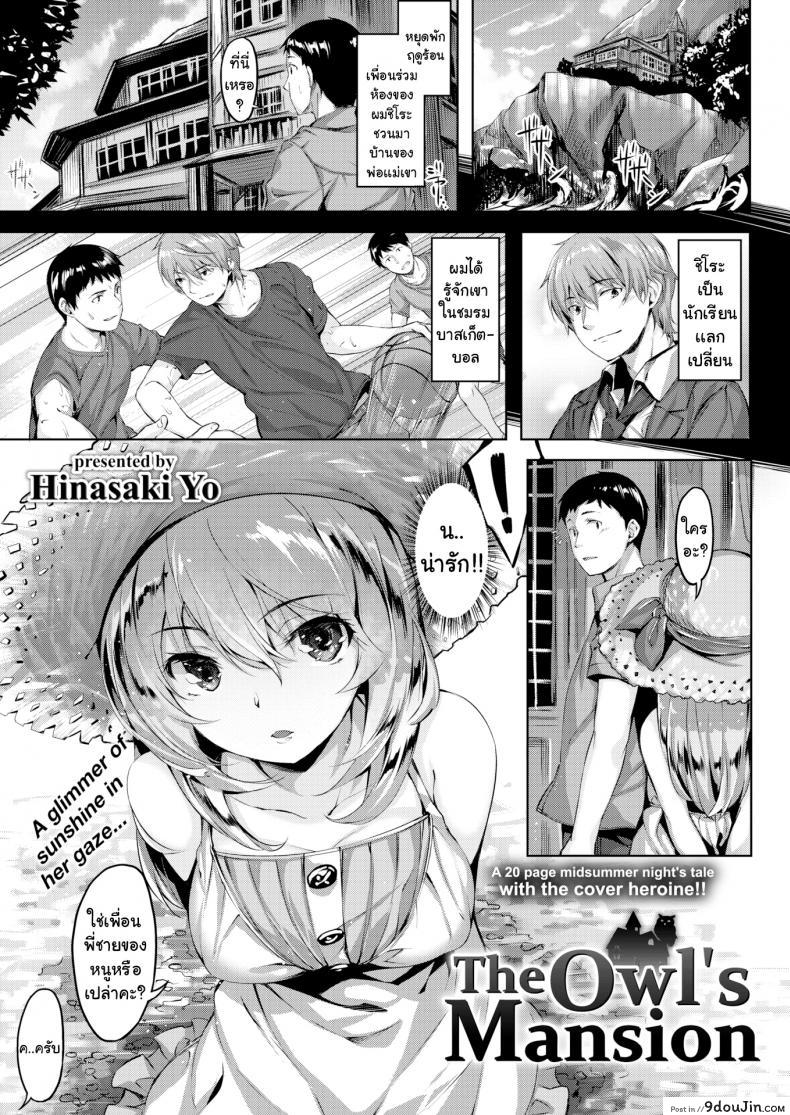 คฤหาสน์นกฮูก [Hinasaki Yo] The Owl&#8217;s Mansion ภาค 1, นายโดจิน โดจินแปลไทย