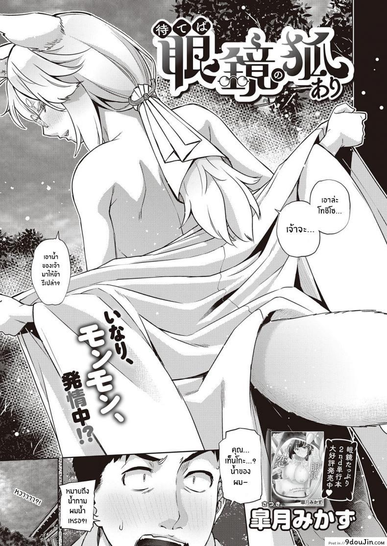 การพบพานเมื่อครั้นเยาว์วัย [Satsuki Mikazu] Mate ba Megane no Kitsune ari (COMIC ExE 28), นายโดจิน โดจินแปลไทย