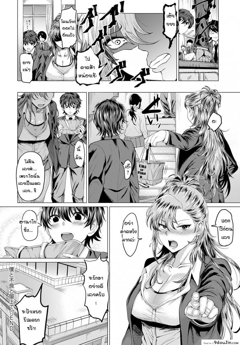 อ่านโดจิน ถึงจะเป็นแยงกี้ แต่ก็อย่ามาเล่นกับความรู้สึก [Chicken] Boku to Furyou to Okujou de