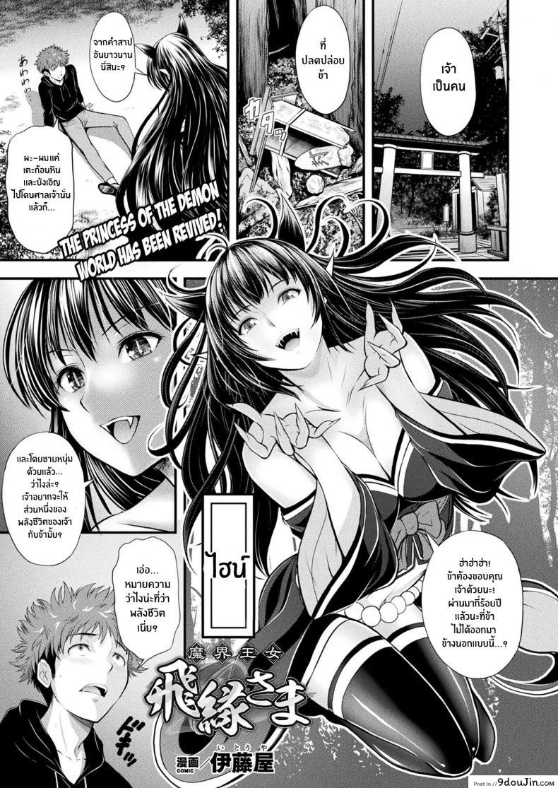 รักนิรันดร์เจ้าหญิงเเหง่โลกปีศาจ [Itouya] Makai Oujo Hien-sama Princess of the Demon World – Hien-sama (COMIC Unreal 2022-02 Vol 95)