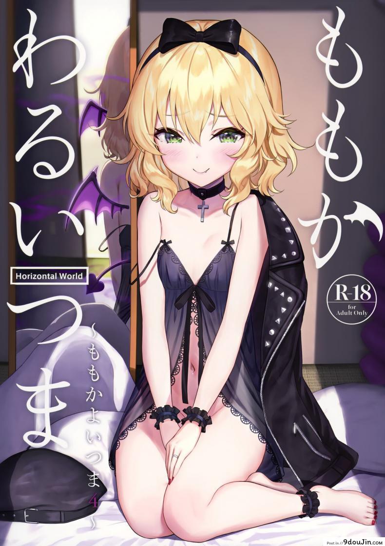 เมียซุกซน (C99) [Horizontal World (Matanonki)] Momoka Warui Tsuma Momoka Yoitsuma 4, นายโดจิน โดจินแปลไทย