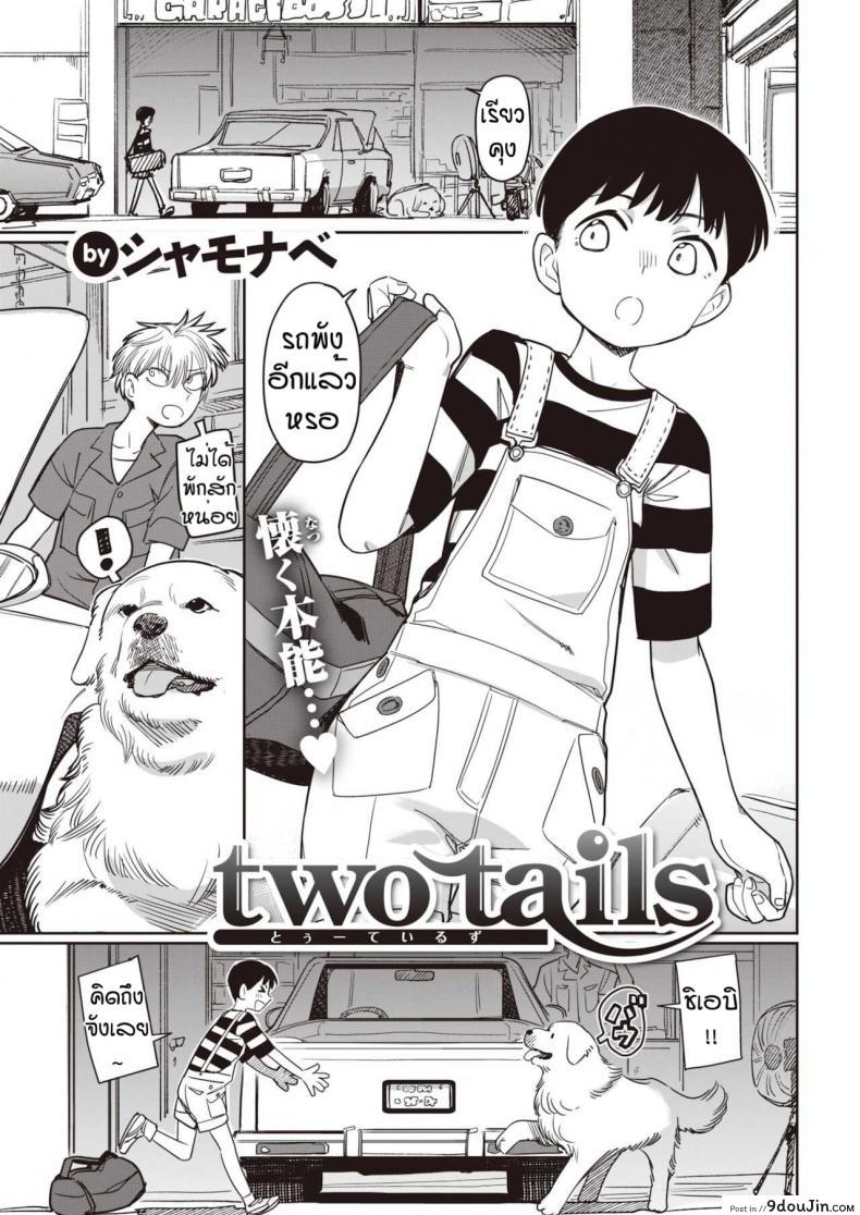 ฮารุจังน่ารักจะตาย [Syamonabe] Two tails, นายโดจิน โดจินแปลไทย