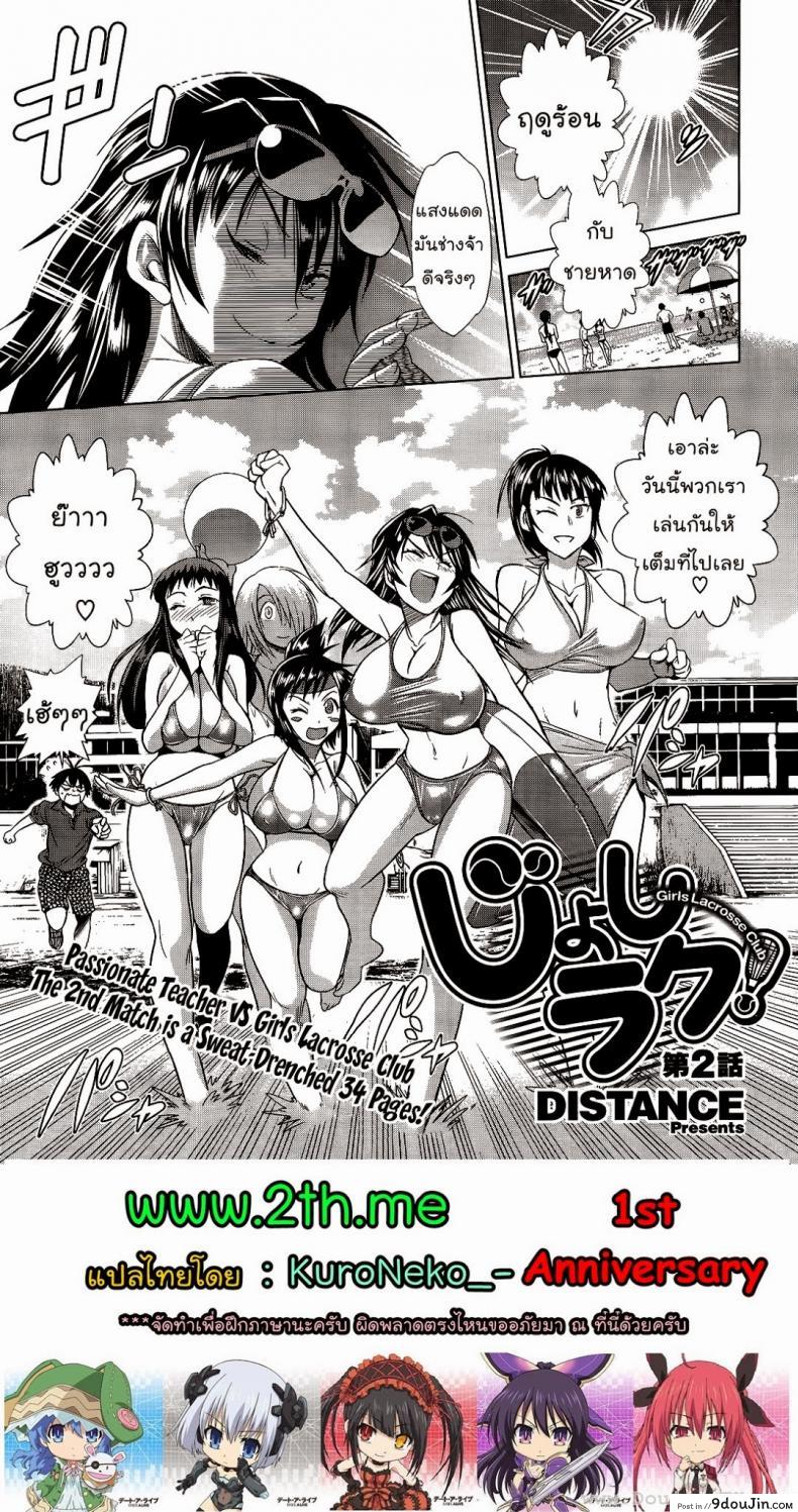 คลับสาวซ่า [DISTANCE] Girls Lacrosse Club ภาค 1-02, นายโดจิน โดจินแปลไทย