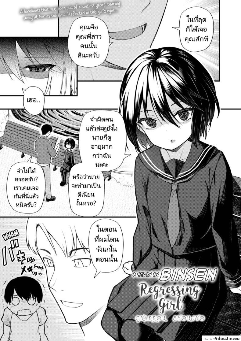 อ่านโดจิน ย้อนวัยหารัก [Binsen] Gyakkou Shoujo Regressing Girl