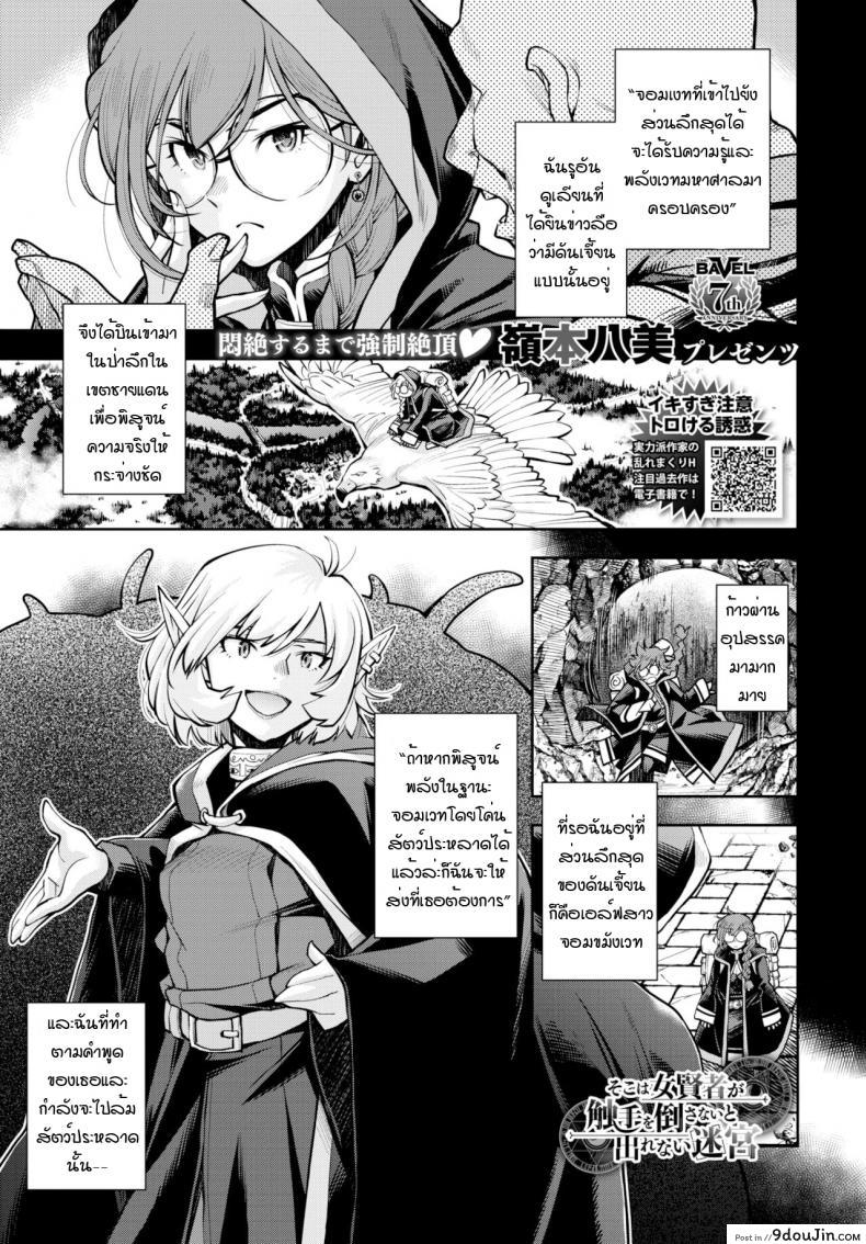 อ่านโดจิน ดันเจี้ยนที่ถ้าไม่เสร็จก็ออกมาไม่ได้ [Ryoumoto Hatsumi] Soko ha jokenja ga shokushu o taosanai to de renai meikyu