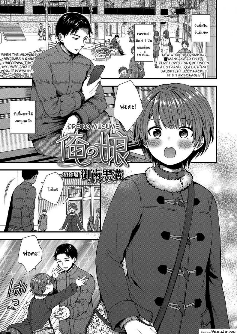 อ่านโดจิน เธอจะเป็นคนเดียวใจของผม [Ohaguro Dobu] Ore no Musume