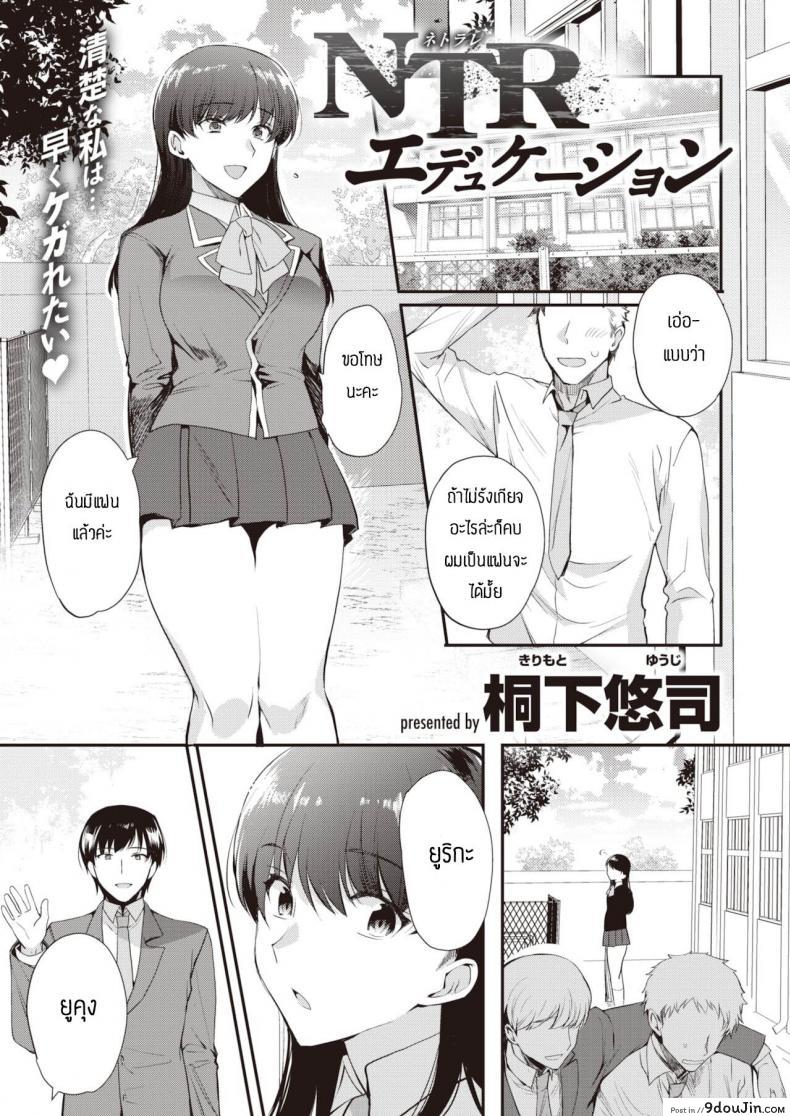 ช้าอดนะจ๊ะ [Kirimoto Yuuji] NTR Education, นายโดจิน โดจินแปลไทย