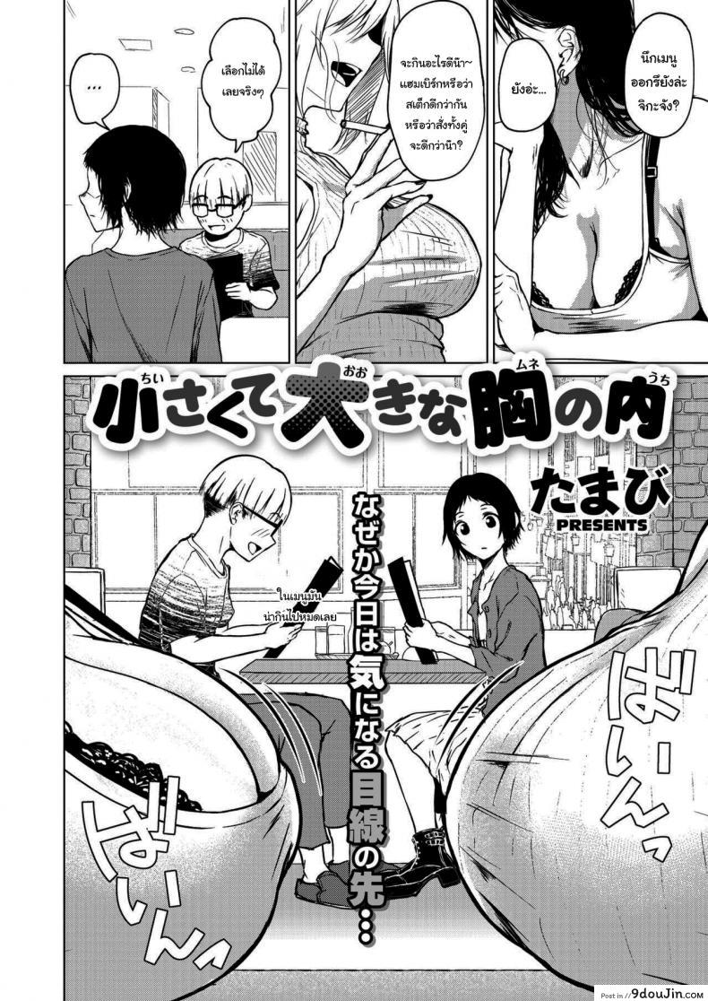 อ่านโดจิน เพราะว่าฉันไม่สนใจแล้วยังไงล่ะ [Tamabi] Chiisakute Ookina Mune no Uchi Among Small and Big Chests