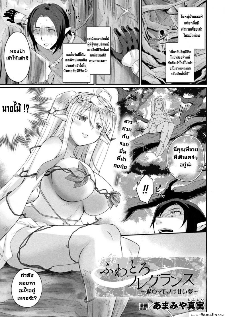 อ่านโดจิน สิ่งมีชีวิตในป่าต้องห้าม [Amamiya Shinjitsu] Fuwatoro Fureguransu ~Mori no mamona wa amai yume~