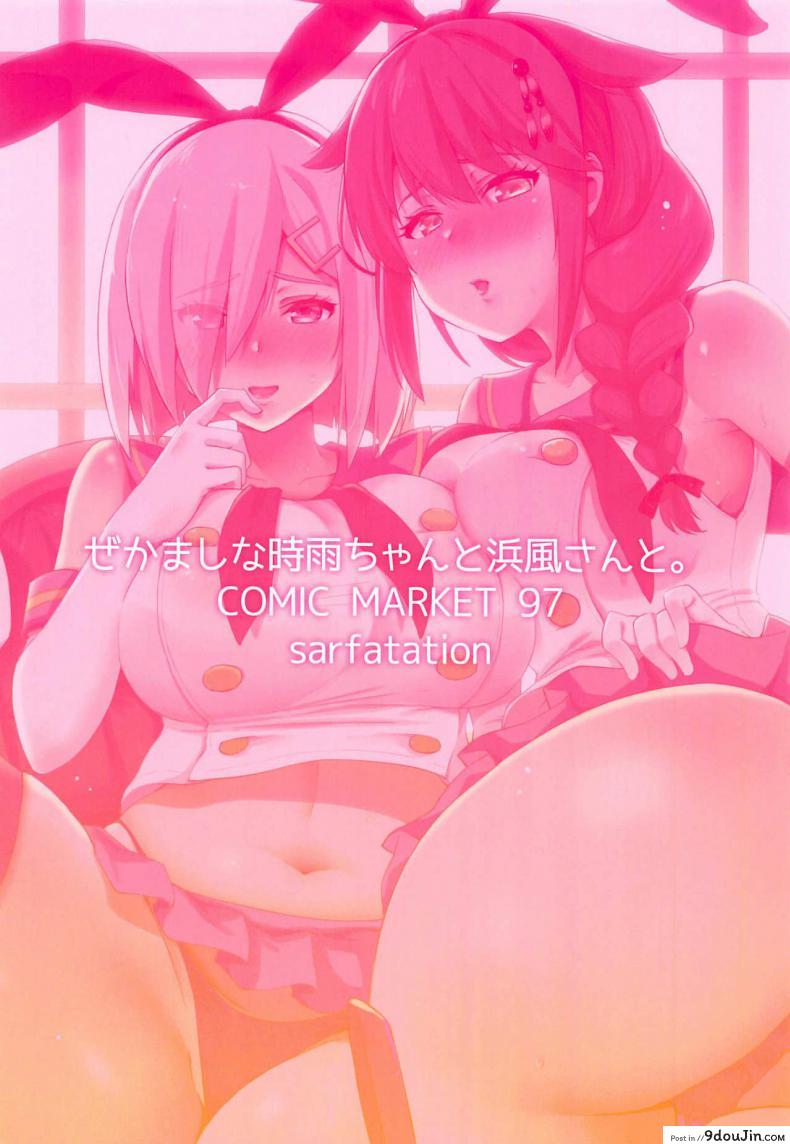 อ่านโดจิน สู้ๆนะคะผู้การ (C97) [sarfatation (Sarfata)] Zekamashi na Shigure-chan to Hamakaze-san to Together with Shigure and Hamakaze Wearing Zekamashi outfits (Kantai Collection -KanColle-)