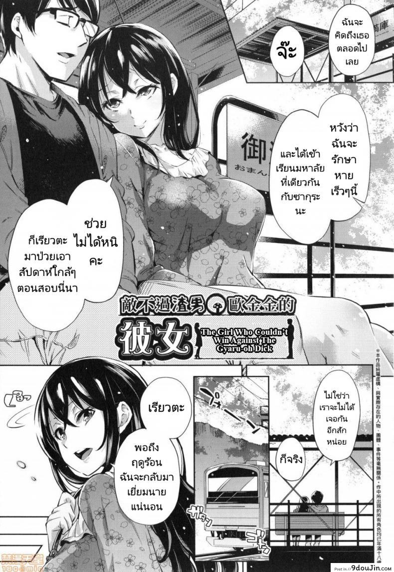 ใจเธอเป็นของเขาแต่ร่างกายเธอเป็นของฉัน [Musenmai] Gyaru-oh Chinchin ni Katenakatta Kanojo  The Girl Who Couldnt Win Against The Gyaru-oh Dick, นายโดจิน โดจินแปลไทย