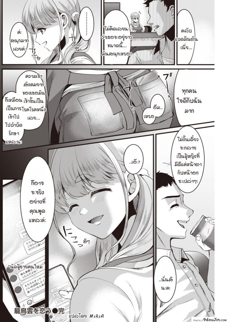 อ่านโดจิน นกน้อยหลุดกรง มาพบรักกลางกลุ่มเมฆ [Komezawa] Rouchou kumo wo kou