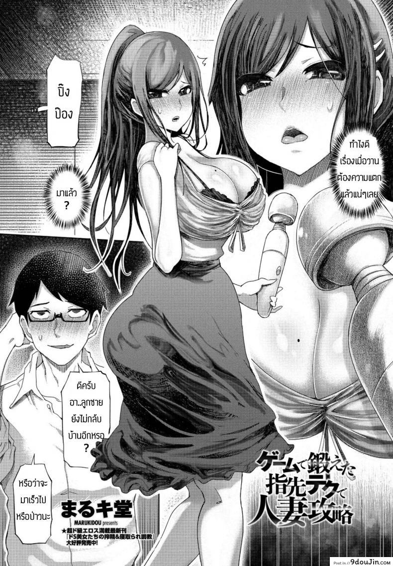 อ่านโดจิน เล่นเกมเก่งเพราะได้แม่เพื่อน [Marukidou] Geemu de kitaeta seshitsu teku de hitodzumakoiryaku