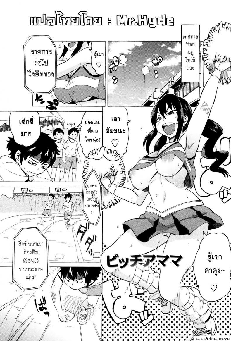 กีฬาๆเป็นยาวิเศษ [Yuuki Ray] BitCheer Mama (Shota Fuckers), นายโดจิน โดจินแปลไทย