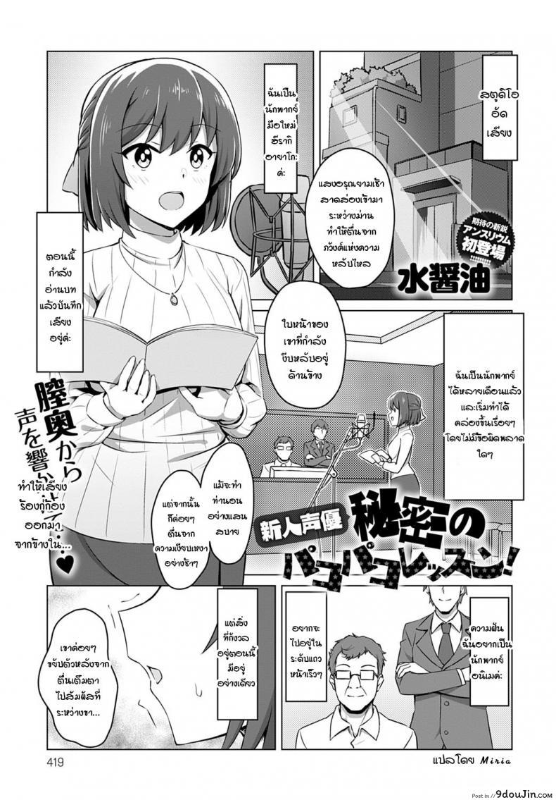 อ่านโดจิน นักพากย์หน้าใหม่ กับการฝึกลับ [Mizujouyu] Shinjin seiyuu himitsu no pakopako lesson!