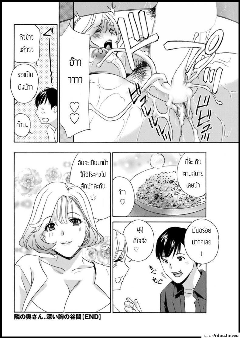 อ่านโดจิน จำผิดคนจนได้เรื่อง [Drill murata] Tonarinookusan fukai mune no tanima